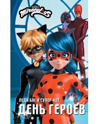 Леди Баг и Супер-Кот. День героев