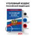 Уголовный кодекс РФ. По сост. на 01.02.24 / УК РФ