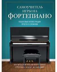 Самоучитель игры на фортепиано