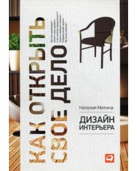 Дизайн интерьера (обложка)