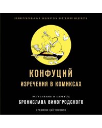 Конфуций. Изречения в комиксах