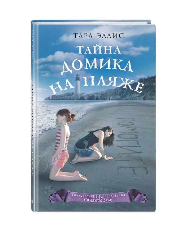 Тайна домика на пляже (#3)