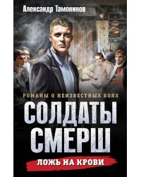 Ложь на крови