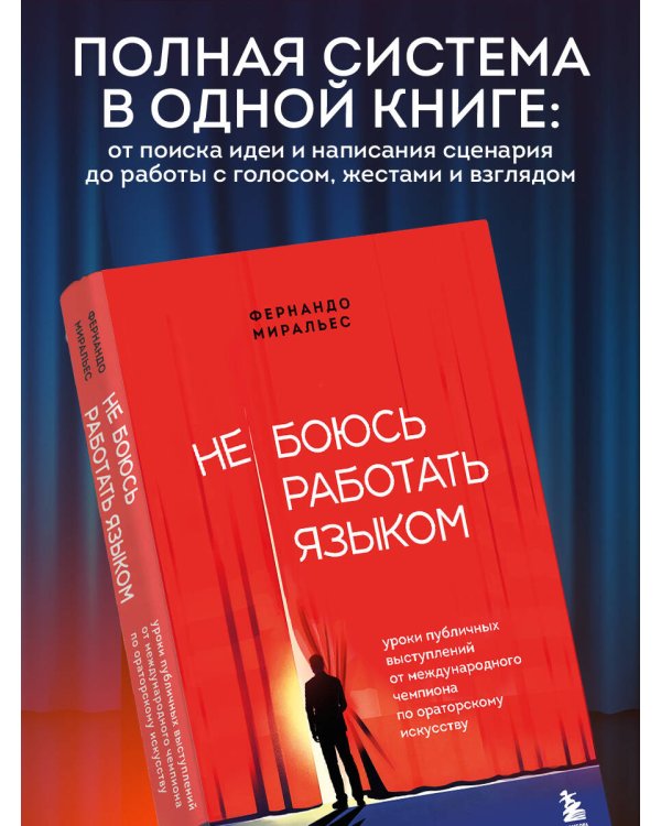 Дополнительное изображение книги «Не боюсь работать языком. Уроки публичных выступлений от международного чемпиона по ораторскому искусству»