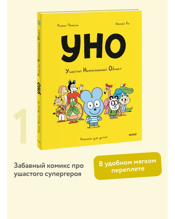 Уно. Ушастый Неопознанный Объект