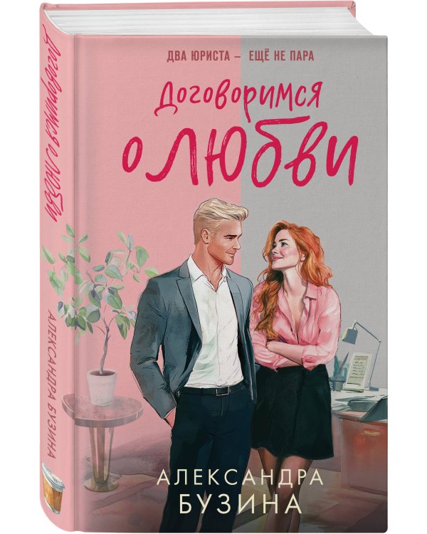 Договоримся о любви