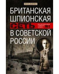 Британская шпионская сеть в Советской России. Воспоминания тайного агента МИ­6