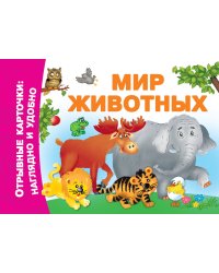 Мир животных