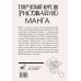 СкетчКурс по рисованию Творческий курс по рисованию. Манга
