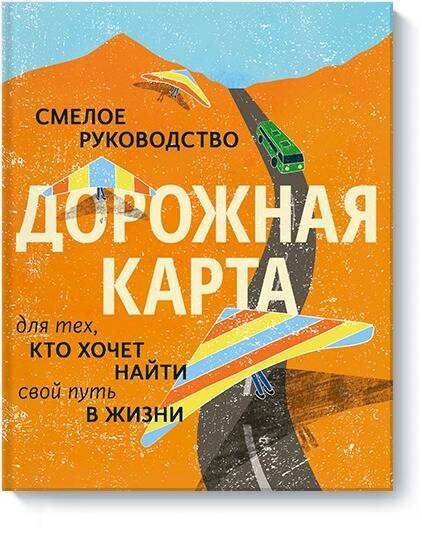 Дорожная карта. Смелое руководство для тех, кто хочет найти свой путь в жизни
