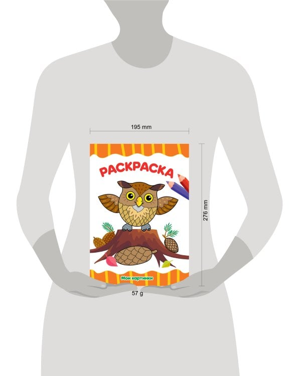 РАСКРАСКА А4 эконом. МОИ КАРТИНКИ