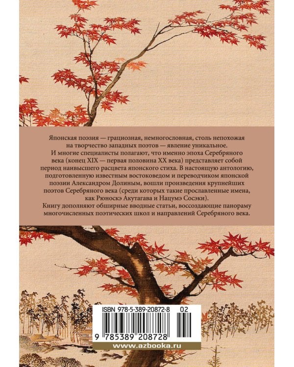 Клены в осенних горах: Японская поэзия Серебряного века
