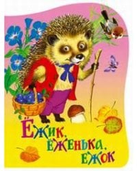 Ежик еженька ежок