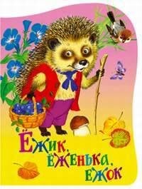 Ежик еженька ежок