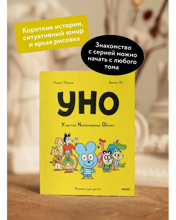 Уно. Ушастый Неопознанный Объект