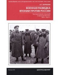 Военная разведка Японии против России. Противостояние спецслужб на Дальнем Востоке. 1874—1922