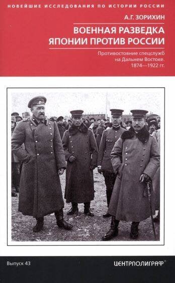 Военная разведка Японии против России. Противостояние спецслужб на Дальнем Востоке. 1874—1922