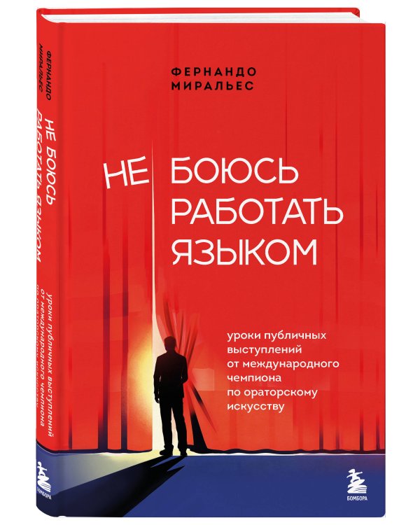 Не боюсь работать языком. Уроки публичных выступлений от международного чемпиона по ораторскому искусству