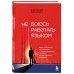 Не боюсь работать языком. Уроки публичных выступлений от международного чемпиона по ораторскому искусству