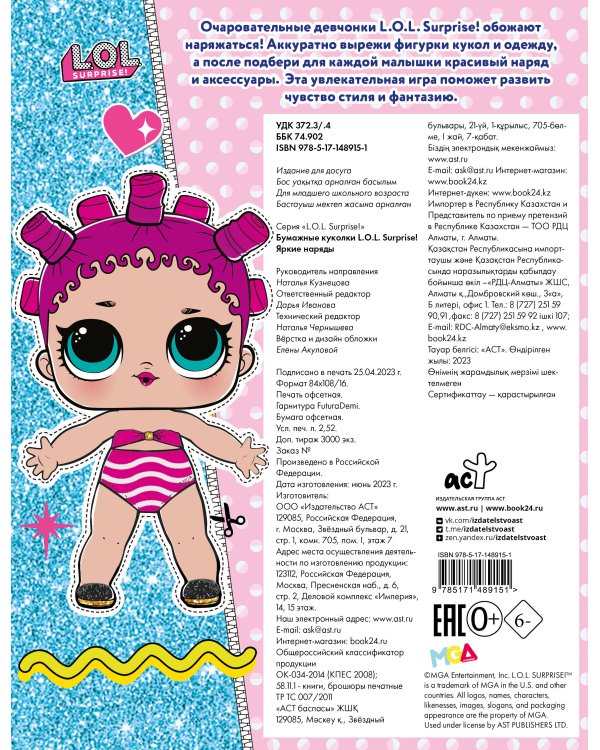 Бумажные куколки L.O.L. Surprise! Яркие наряды