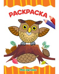 РАСКРАСКА А4 эконом. МОИ КАРТИНКИ