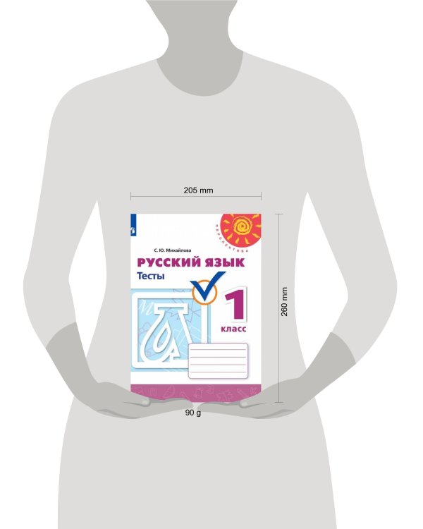 Дополнительное изображение книги «Русский язык.Тесты. 1 класс /Перспектива»