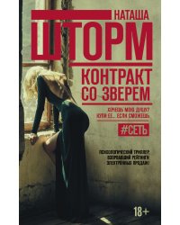 Контракт со зверем