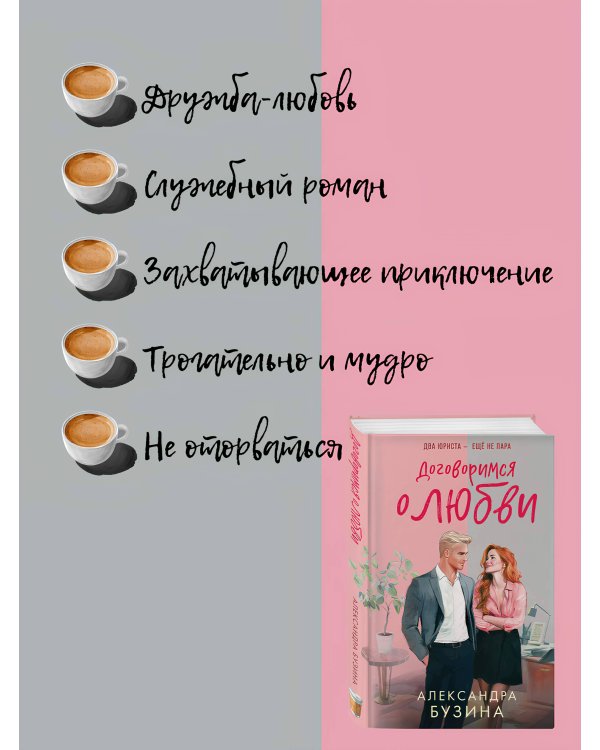 Договоримся о любви