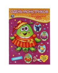 Одень монстриков. Невероятная мода. Одень куклу. 205х280мм, 8 стр. Умка в кор.50шт