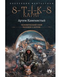 S-T-I-K-S. Карат-1 (сборник)