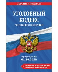 Уголовный кодекс РФ. В ред. на 01.10.26 с табл. изм. и указ. суд. практ. / УК РФ