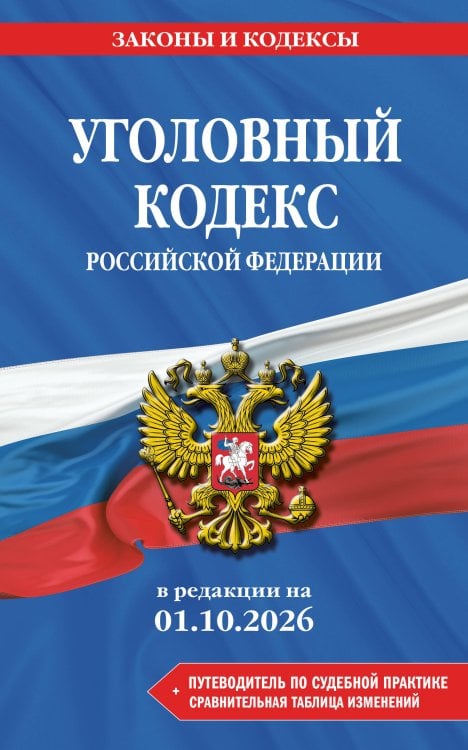 Обложка книги «Уголовный кодекс РФ. В ред. на 01.10.26 с табл. изм. и указ. суд. практ. / УК РФ», ISBN 9785042491405