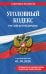 Обложка книги «Уголовный кодекс РФ. В ред. на 01.10.26 с табл. изм. и указ. суд. практ. / УК РФ», ISBN 9785042491405
