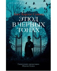 Этюд в черных тонах