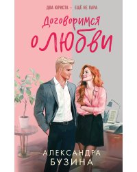 Договоримся о любви