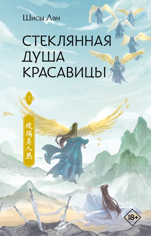 Стеклянная душа красавицы. Книга 3