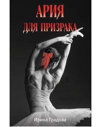 Ария для призрака