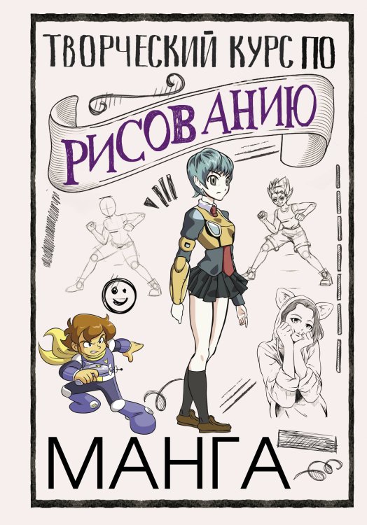 СкетчКурс по рисованию Творческий курс по рисованию. Манга