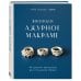 Японское ажурное макраме. 45 изящных украшений для стильного образа