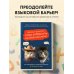 Хватит тупить - пора говорить на английском! Как преодолеть языковой барьер за 30 минут в день