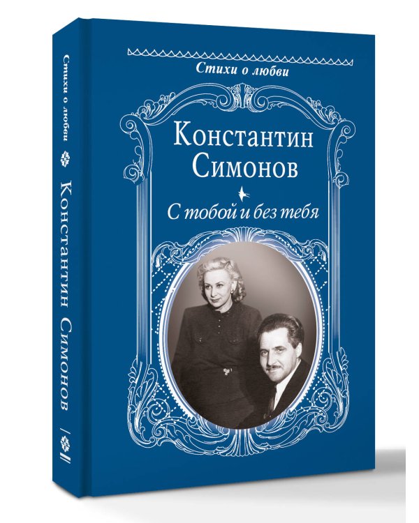С тобой и без тебя