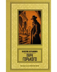 Парк Горького