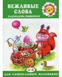 Для самых-самых маленьких. Вежливые слова. Благодарим, извиняемся (для детей 2-4 лет)