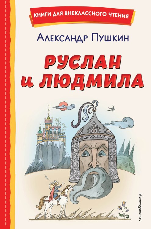 Книги для внеклассного чтения Руслан и Людмила (ил. Т. Муравьёвой)