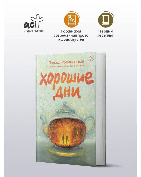 Дополнительное изображение книги «Хорошие дни»