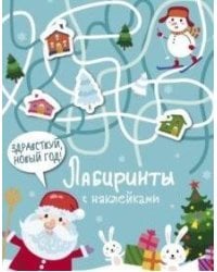 Лабиринты с наклейками. Здравствуй, Новый год!
