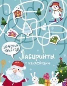 ЛАБИРИНТЫ с многоразовыми наклейками (Стрекоза) Лабиринты с наклейками. Здравствуй, Новый год!