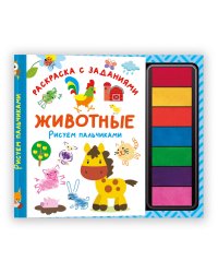 Животные. Рисуем пальчиками. Раскраска с заданиями