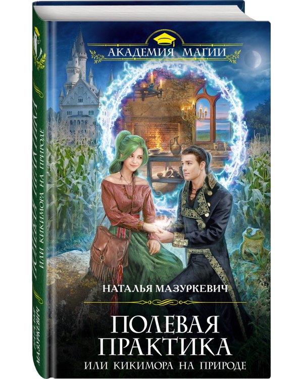 Полевая практика, или Кикимора на природе