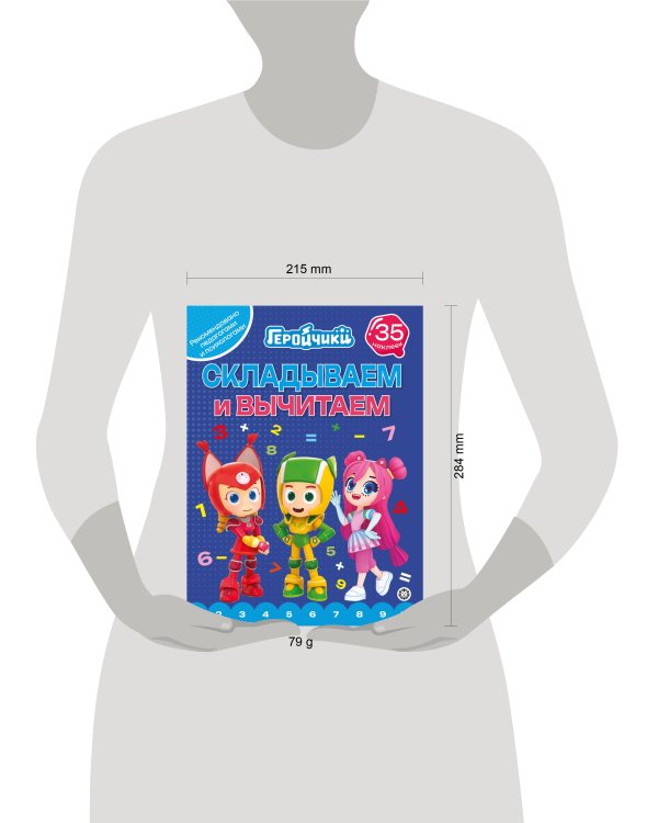 Геройчики.N СВ 2404.Складываем и вычитаем